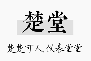 楚堂名字的寓意及含义