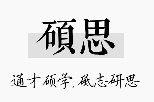 硕思名字的寓意及含义