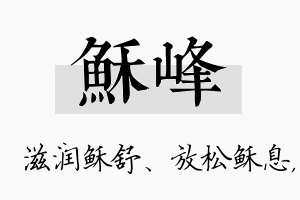 稣峰名字的寓意及含义