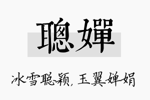 聪婵名字的寓意及含义