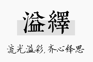 溢绎名字的寓意及含义