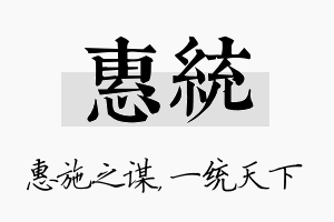 惠统名字的寓意及含义