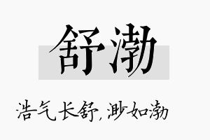 舒渤名字的寓意及含义