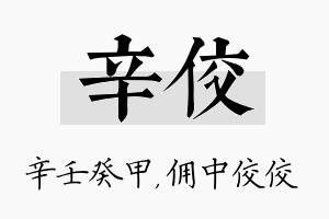 辛佼名字的寓意及含义