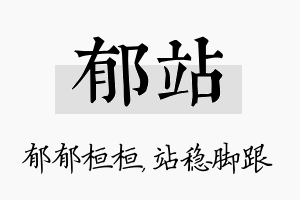 郁站名字的寓意及含义