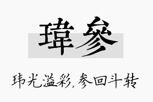 玮参名字的寓意及含义