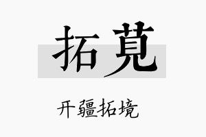 拓苋名字的寓意及含义