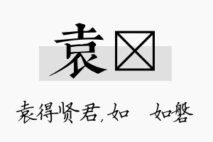 袁垚名字的寓意及含义