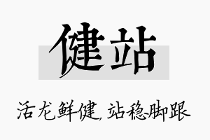 健站名字的寓意及含义