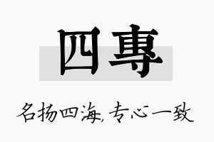 四专名字的寓意及含义