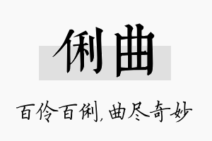 俐曲名字的寓意及含义