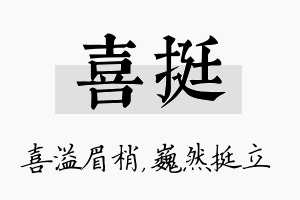 喜挺名字的寓意及含义