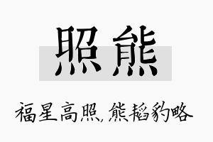 照熊名字的寓意及含义