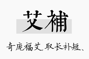 艾补名字的寓意及含义