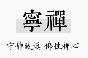 宁禅名字的寓意及含义