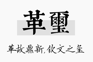 革玺名字的寓意及含义