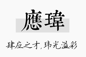 应玮名字的寓意及含义