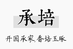 承培名字的寓意及含义