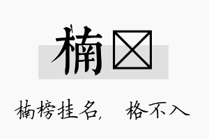 楠扞名字的寓意及含义