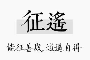 征遥名字的寓意及含义