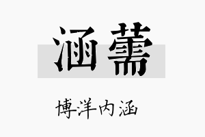 涵薷名字的寓意及含义