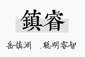 镇睿名字的寓意及含义