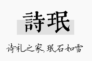 诗珉名字的寓意及含义