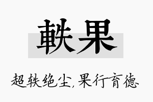 轶果名字的寓意及含义