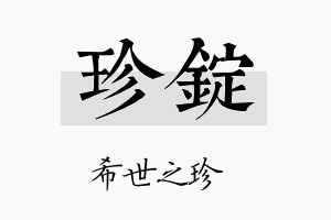 珍锭名字的寓意及含义