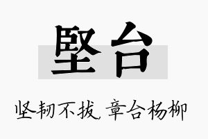 坚台名字的寓意及含义