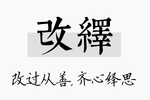 改绎名字的寓意及含义