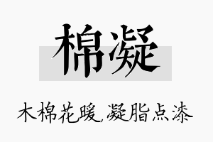 棉凝名字的寓意及含义