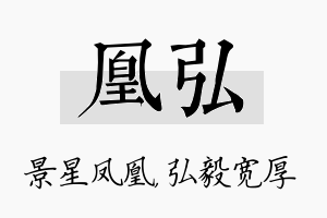 凰弘名字的寓意及含义