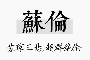 苏伦名字的寓意及含义