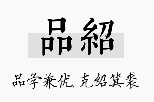 品绍名字的寓意及含义