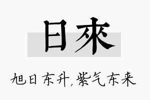 日来名字的寓意及含义