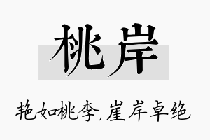 桃岸名字的寓意及含义