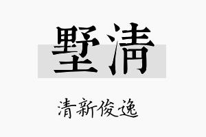 墅清名字的寓意及含义