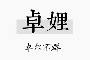 卓娌名字的寓意及含义