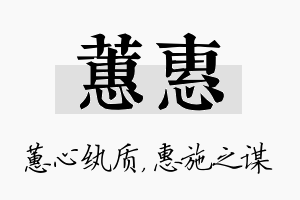 蕙惠名字的寓意及含义