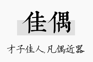 佳偶名字的寓意及含义