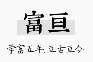 富亘名字的寓意及含义