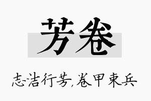 芳卷名字的寓意及含义