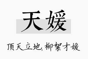 天媛名字的寓意及含义