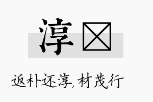 淳絜名字的寓意及含义