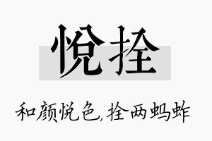 悦拴名字的寓意及含义