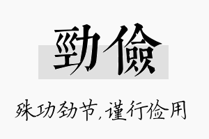 劲俭名字的寓意及含义