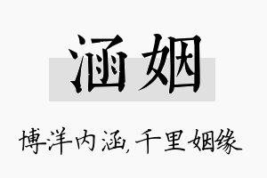 涵姻名字的寓意及含义