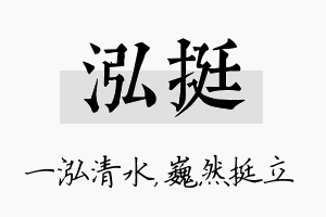 泓挺名字的寓意及含义