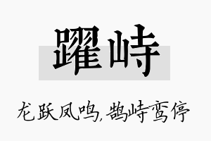 跃峙名字的寓意及含义